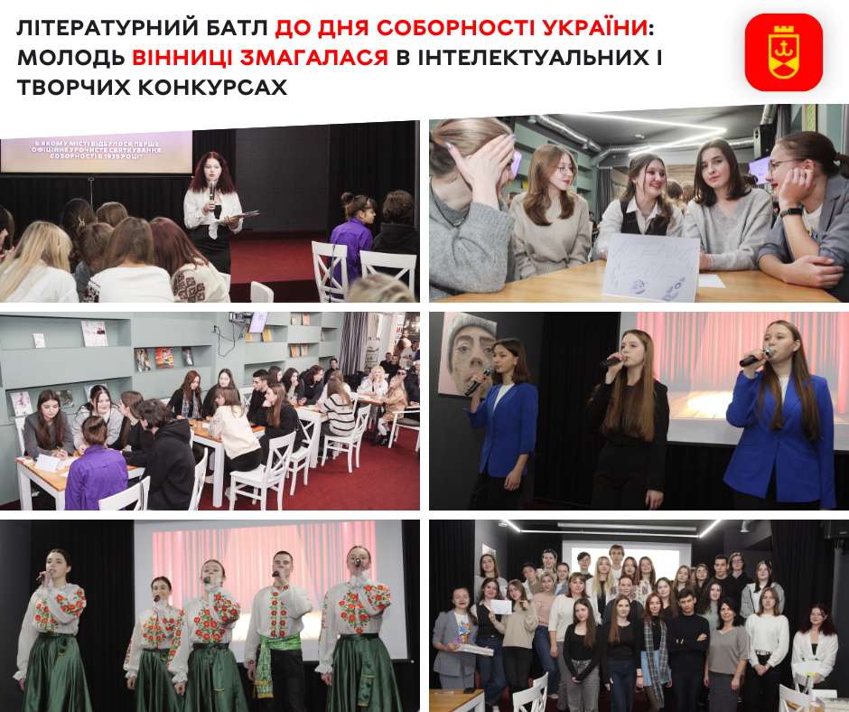 Літературний батл до Дня Соборності України: молодь Вінниці змагалася в інтелектуальних і творчих конкурсах    